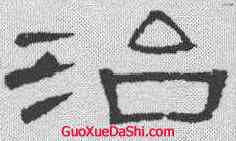 治,曹全碑 ,書法字典